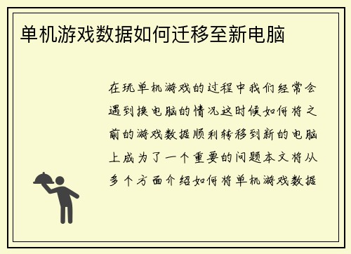 单机游戏数据如何迁移至新电脑