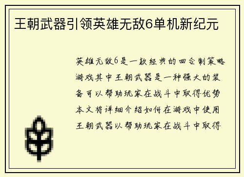 王朝武器引领英雄无敌6单机新纪元