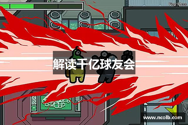 解读千亿球友会